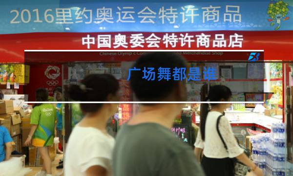 广场舞都是谁