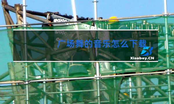 广场舞的音乐怎么下载