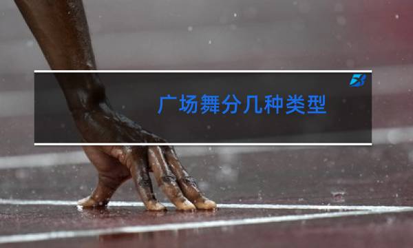 广场舞分几种类型