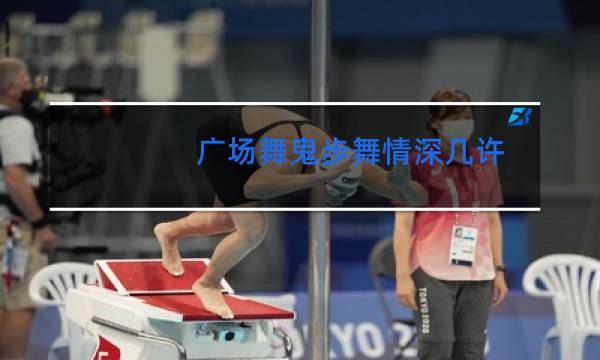 广场舞鬼步舞情深几许