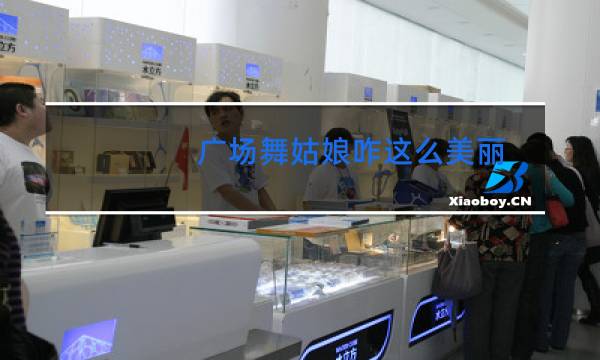 广场舞姑娘咋这么美丽