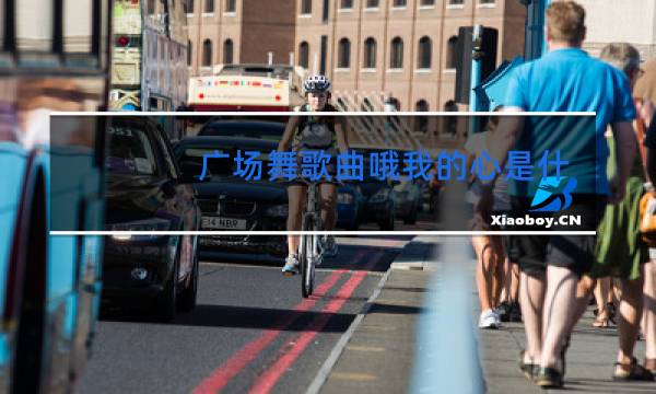 广场舞歌曲哦我的心是什么歌图片