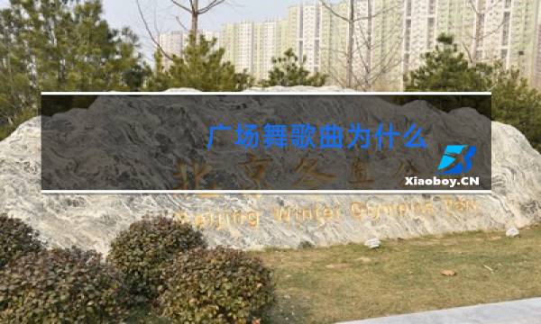 广场舞歌曲为什么图片