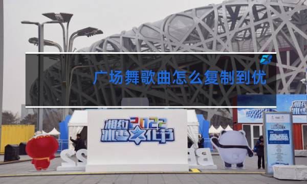 广场舞歌曲怎么复制到优盘