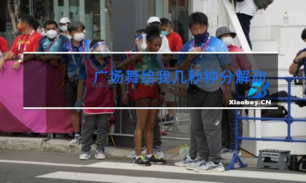 广场舞给我几秒钟分解动作图片