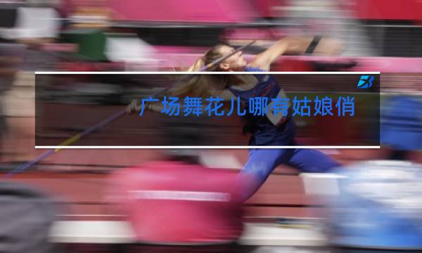 广场舞花儿哪有姑娘俏