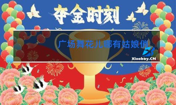 广场舞花儿哪有姑娘俏图片