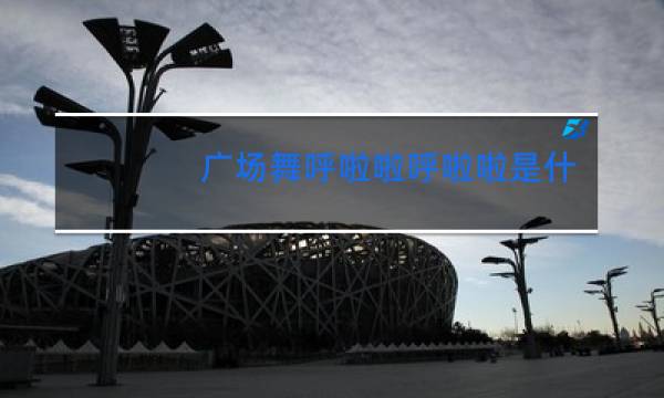 广场舞呼啦啦呼啦啦是什么歌