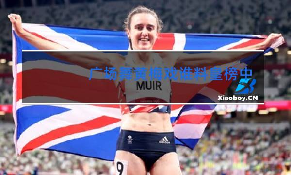 广场舞黄梅戏谁料皇榜中状元图片