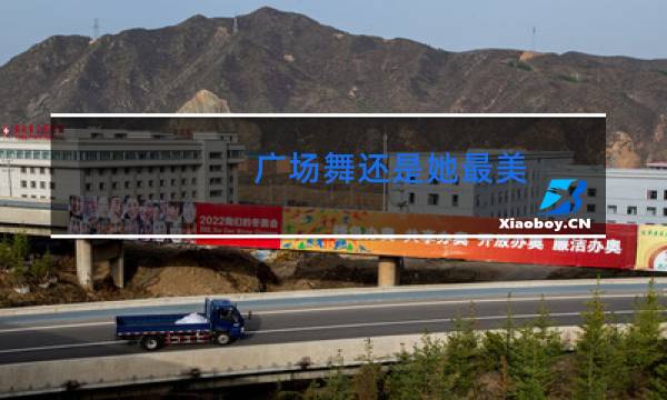 广场舞还是她最美