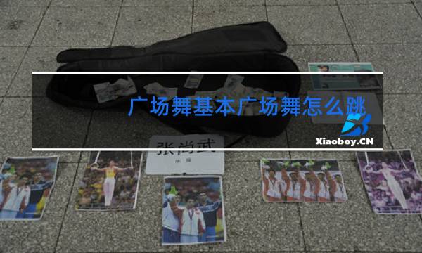 广场舞基本广场舞怎么跳