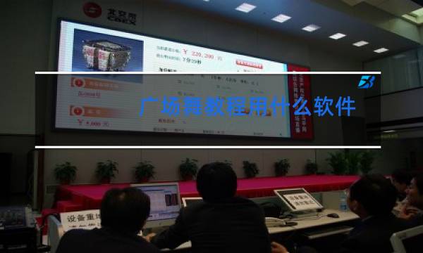 广场舞教程用什么软件