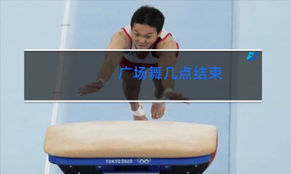 广场舞几点结束图片