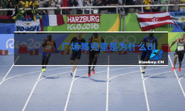 广场舞究竟是为什么dj