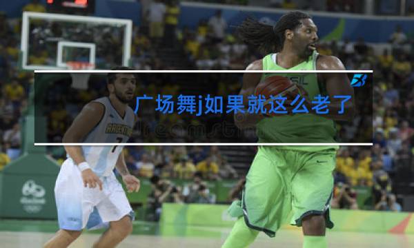 广场舞j如果就这么老了