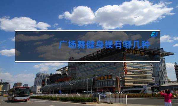 广场舞健身操有哪几种图片
