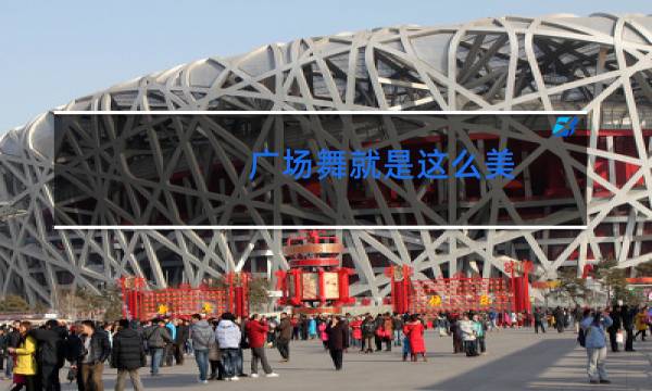 广场舞就是这么美