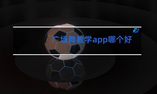 广场舞教学app哪个好图片