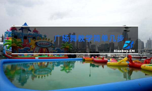 广场舞教学简单几步
