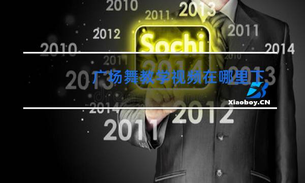 广场舞教学视频在哪里下载