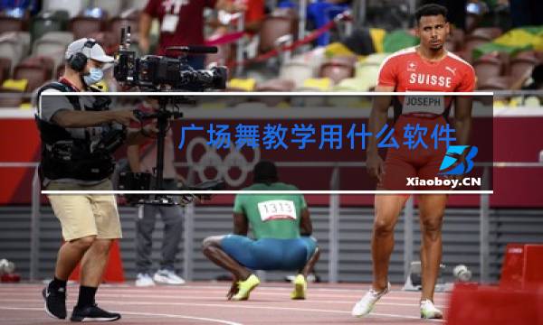 广场舞教学用什么软件