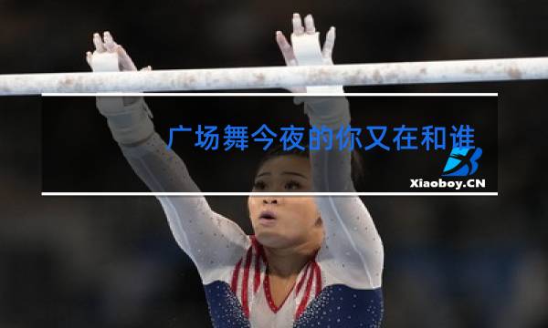 广场舞今夜的你又在和谁约会图片