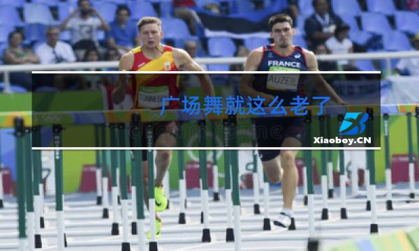 广场舞就这么老了