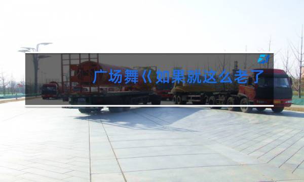 广场舞巜如果就这么老了》