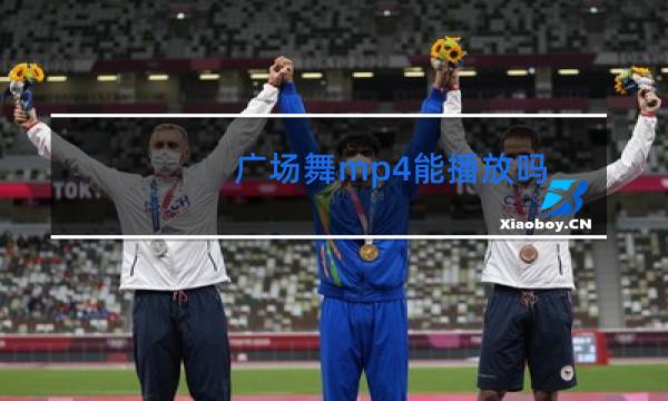 广场舞mp4能播放吗