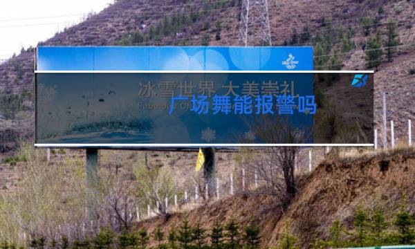 广场舞能报警吗