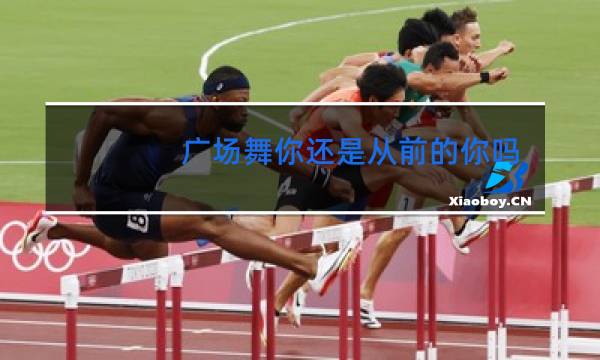广场舞你还是从前的你吗