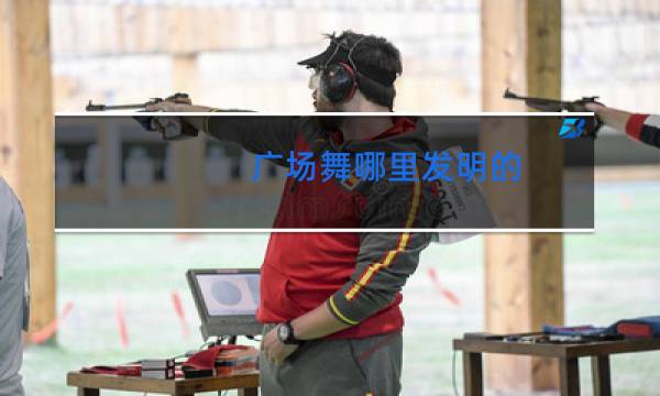 广场舞哪里发明的