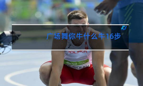 广场舞你牛什么牛16步