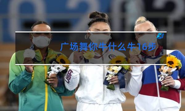 广场舞你牛什么牛16步图片