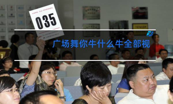 广场舞你牛什么牛全部视频图片