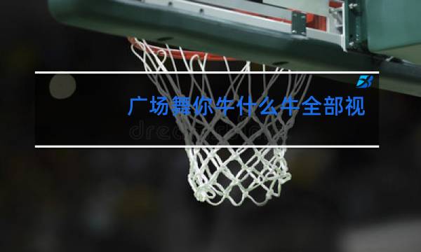 广场舞你牛什么牛全部视频凤凰香香