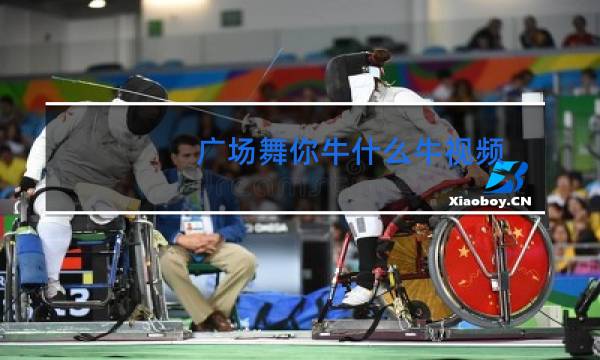 广场舞你牛什么牛视频