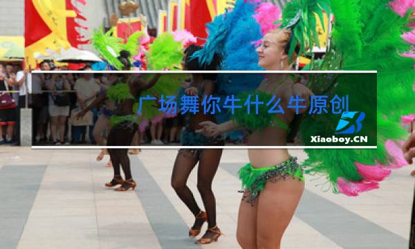 广场舞你牛什么牛原创