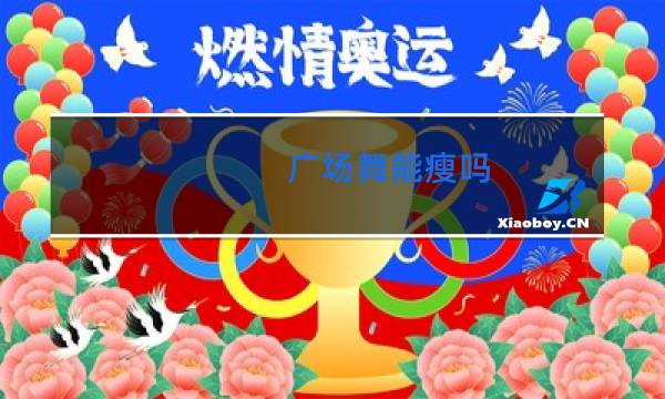广场舞能瘦吗图片