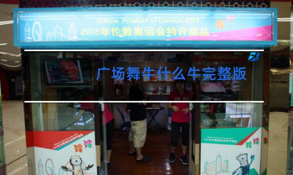 广场舞牛什么牛完整版