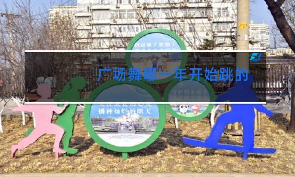 广场舞哪一年开始跳的