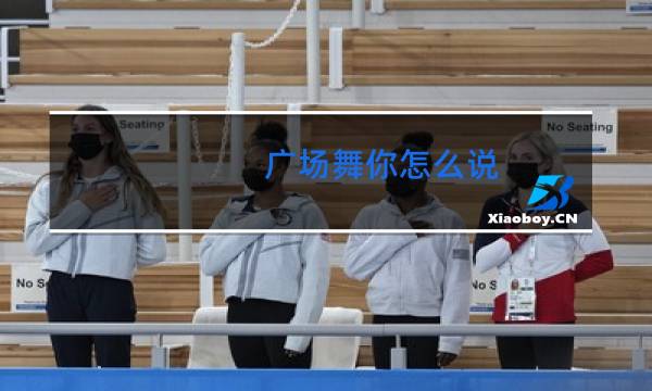 广场舞你怎么说
