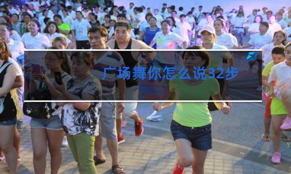 广场舞你怎么说32步