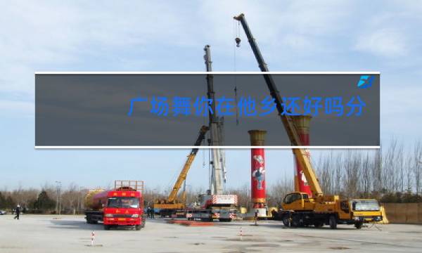 广场舞你在他乡还好吗分解动作