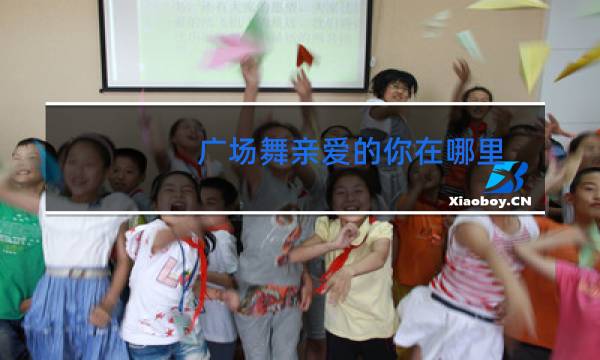 广场舞亲爱的你在哪里_分解动作教学_背面