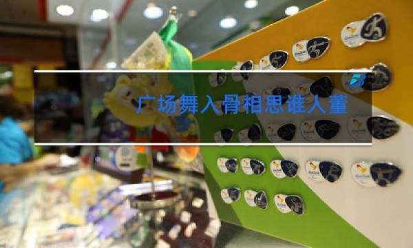 广场舞入骨相思谁人董