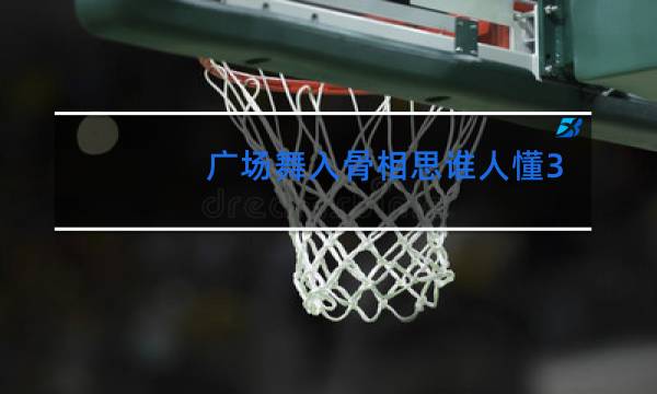 广场舞入骨相思谁人懂32步