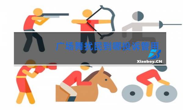 广场舞扰民到哪投诉管用图片