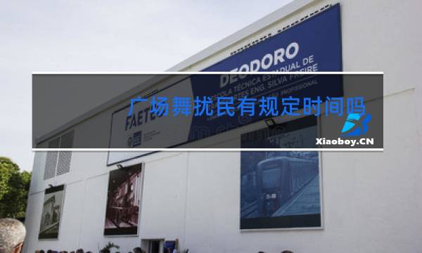 广场舞扰民有规定时间吗