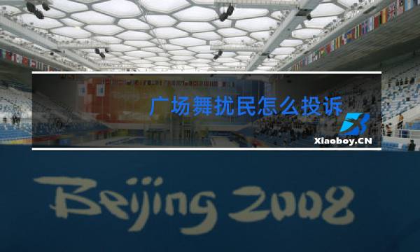 广场舞扰民怎么投诉